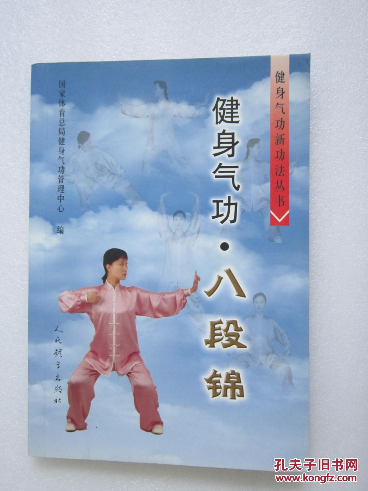 健身气功-八段锦