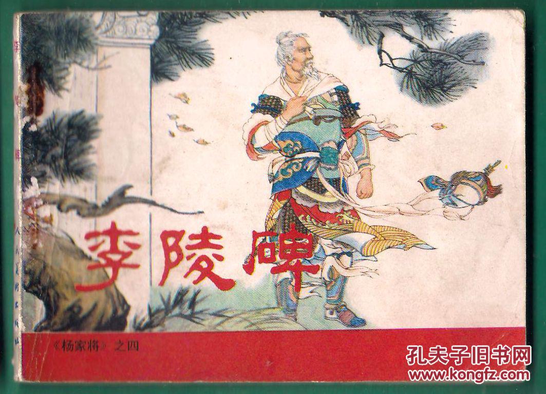 杨家将之四李陵碑