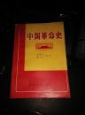 中国革命史，仅2500册，一版一印，稀少版本
