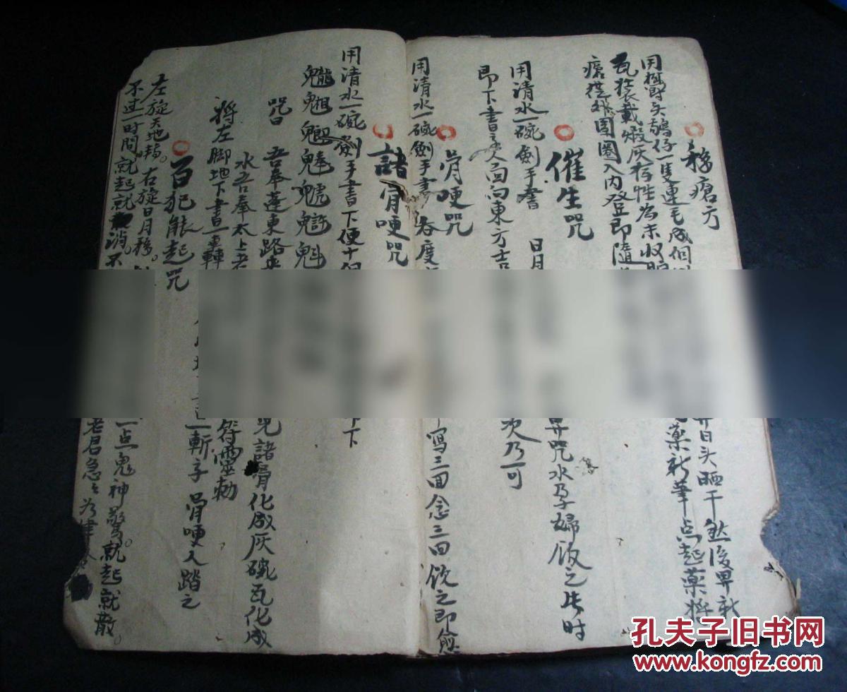 皮肤疮科画符治毒疮民国三十年三月抄紫金膏药消疮散毒绿云膏药绿膏药