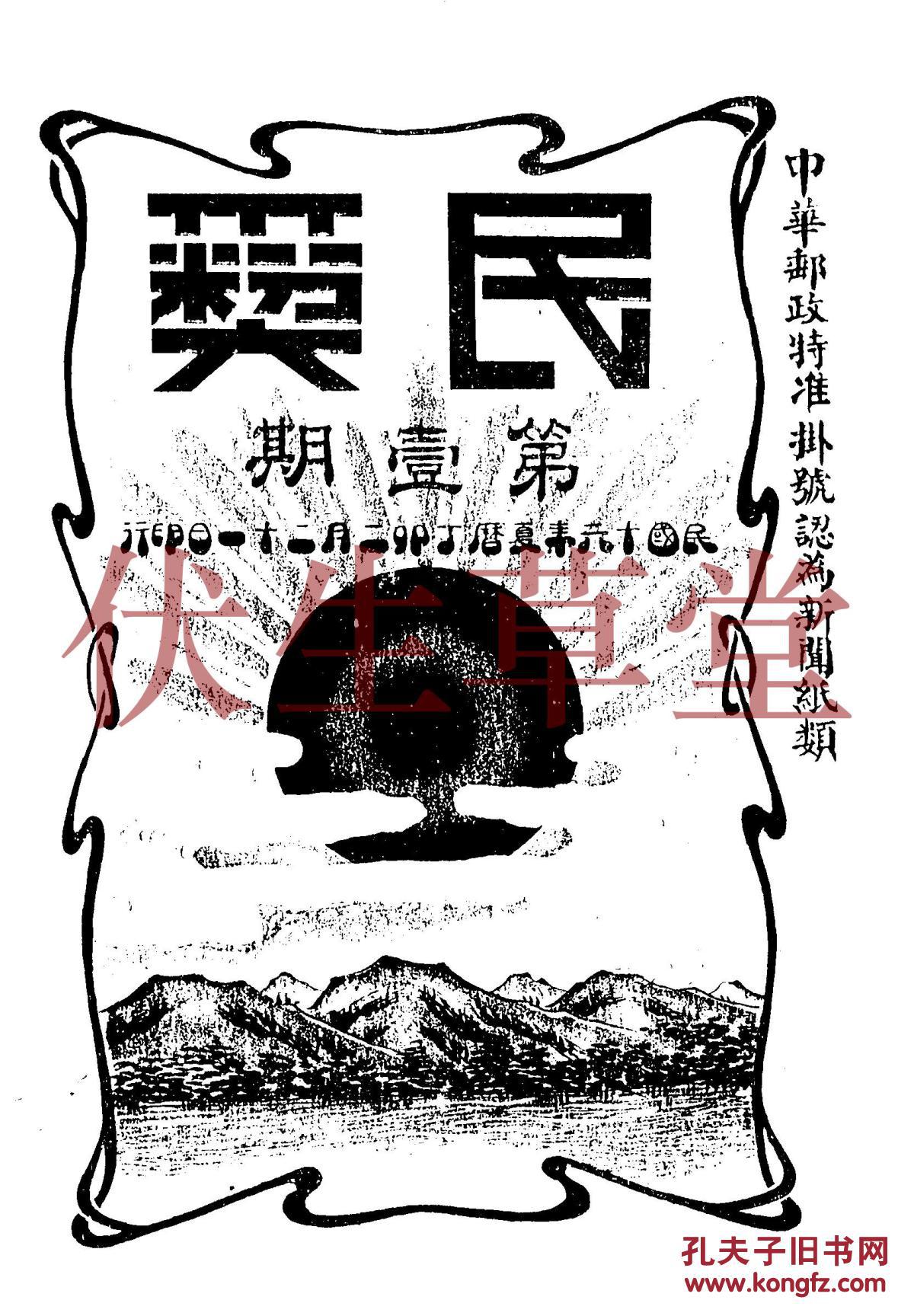 民彝杂志 第1-12期 (复印本 全四册)