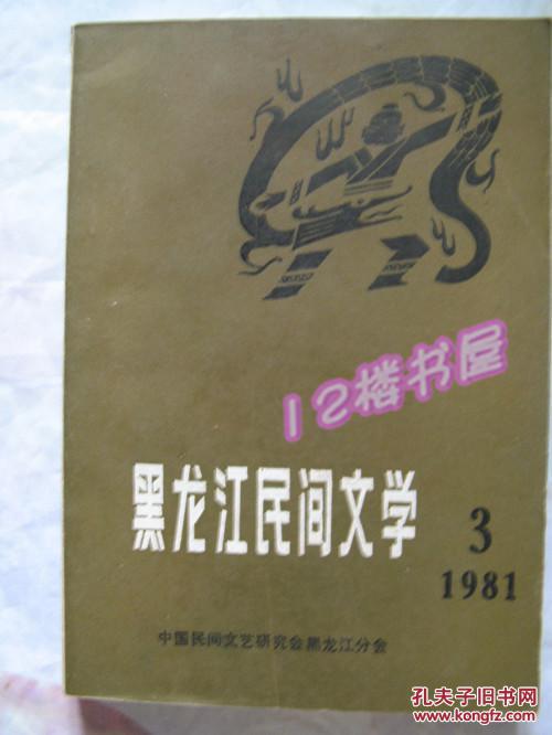 黑龙江民间文学-1981、第三集