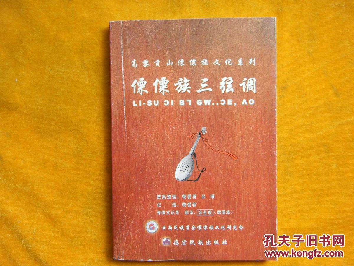 傈僳族三弦调(签名本)