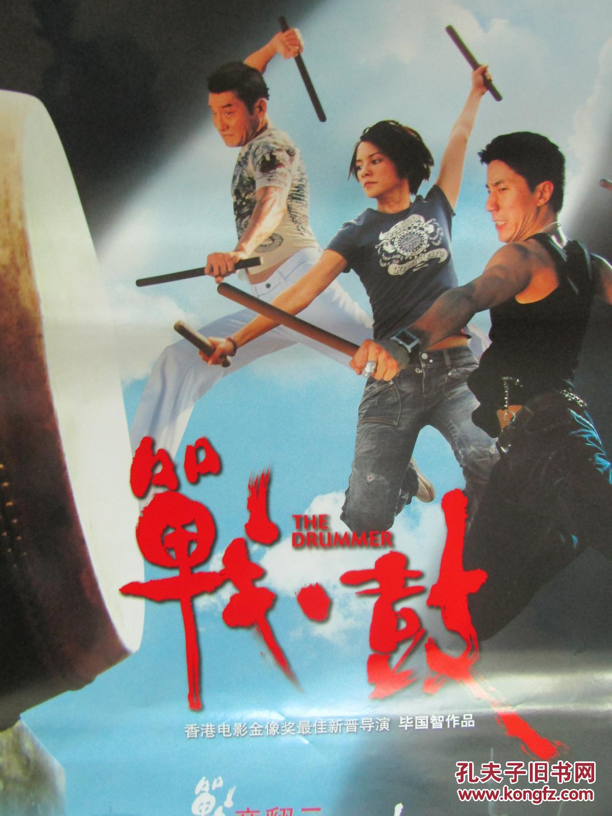 一开经典电影海报:战鼓
