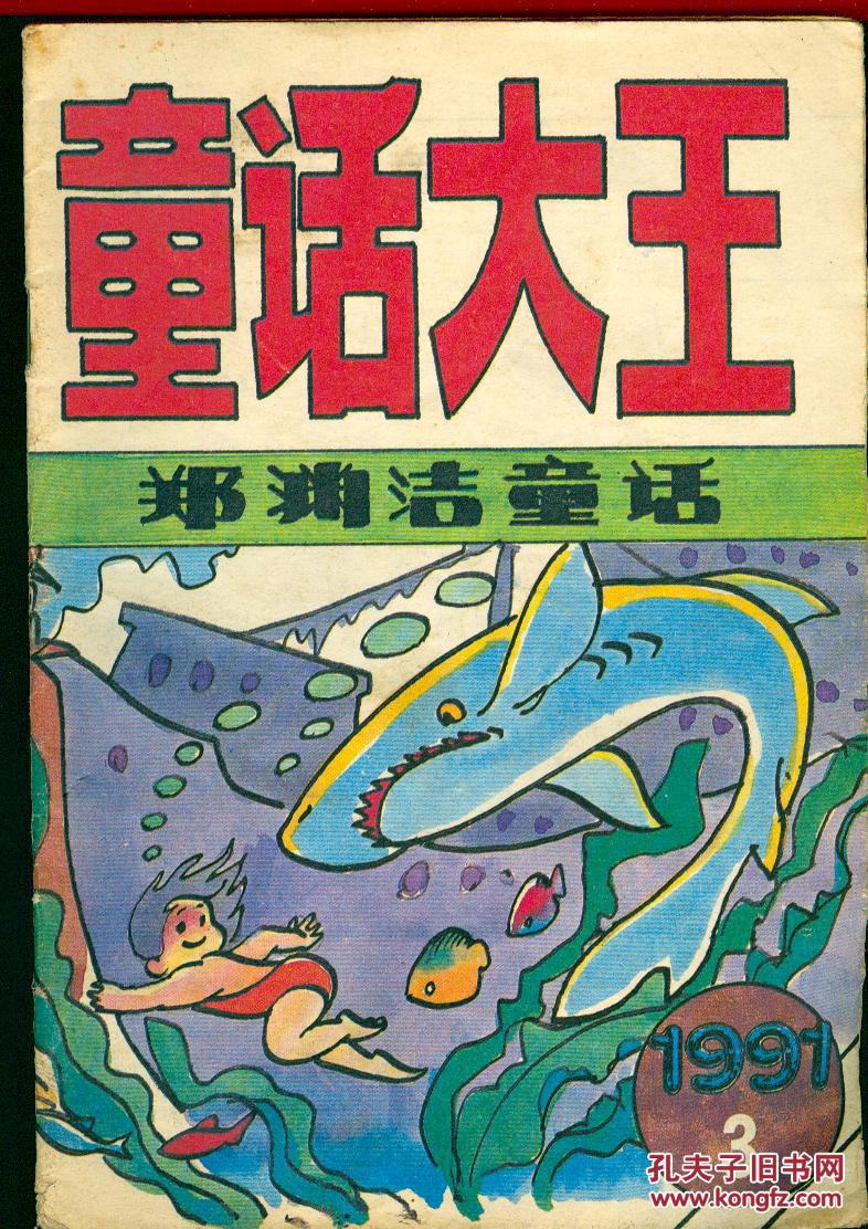 《童话大王》1991年第3期【郑渊洁童话专刊.品如图】