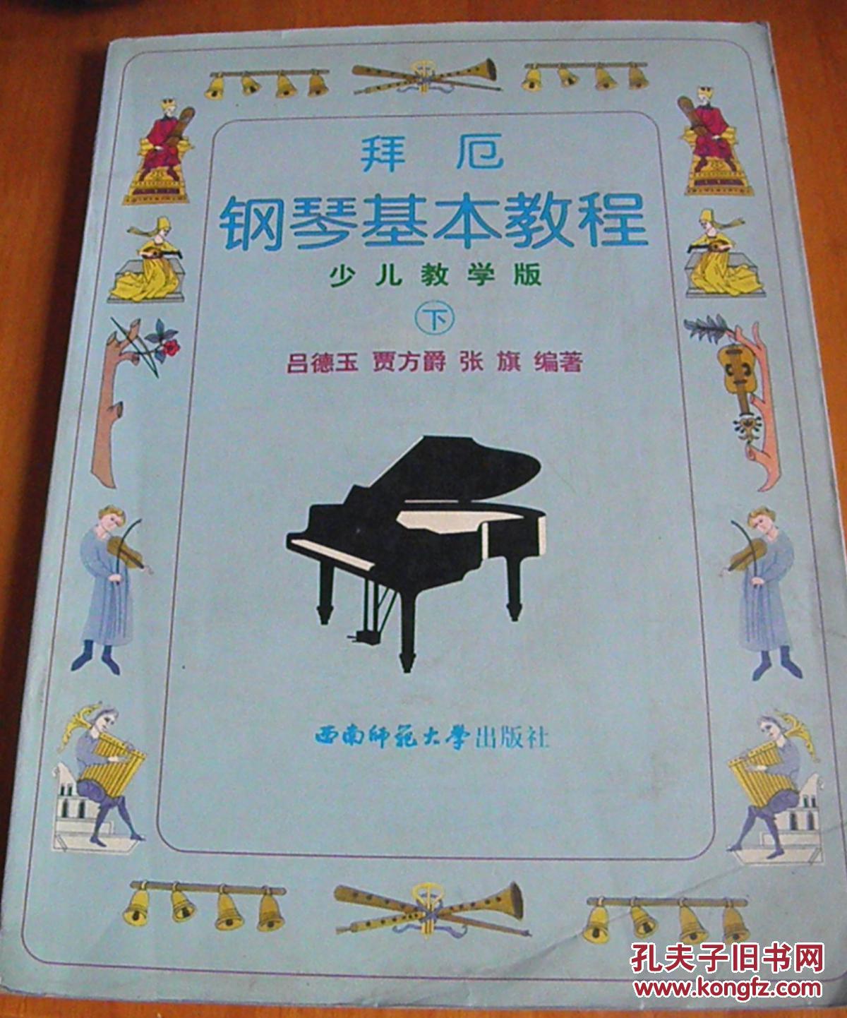 拜厄钢琴基本教程  少儿教学版 下