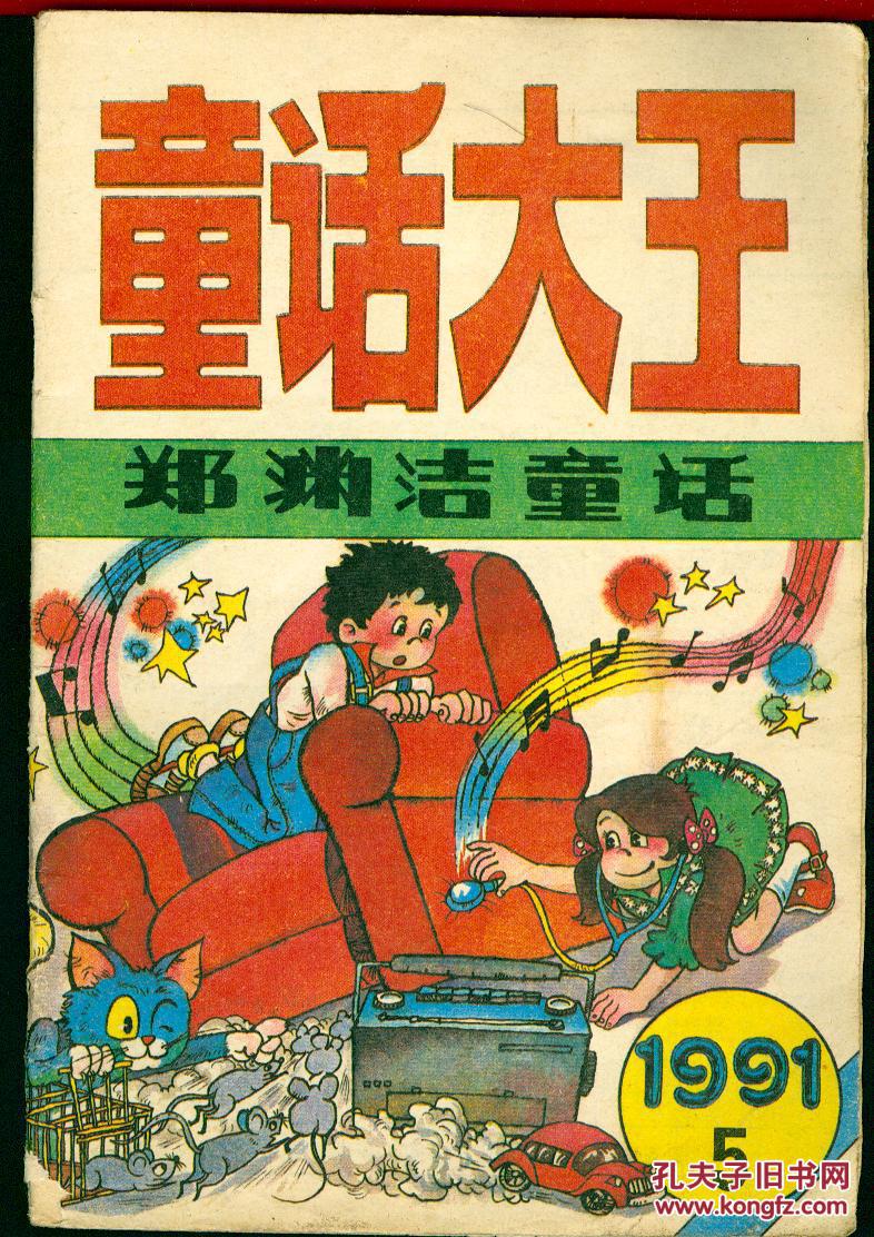 童话大王1991年第5期郑渊洁童话专刊品如图