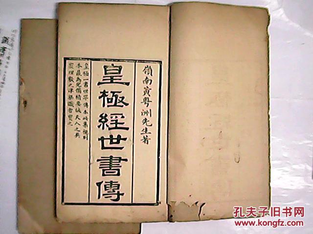 皇极经世书传 / 存二册.卷一和卷二 / 稀有清刻本