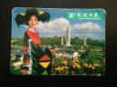 1994年年历片，锦绣中华，香港中旅集团——2030