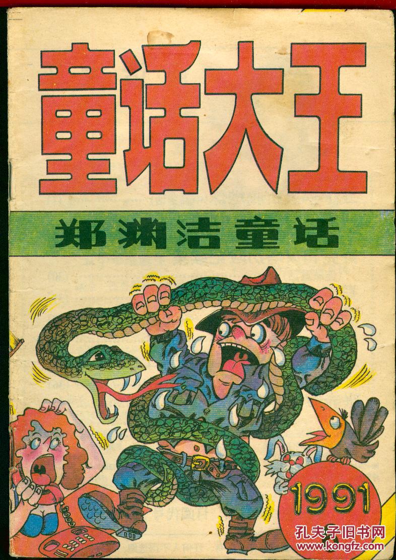 童话大王1991年第6期郑渊洁童话专刊品如图