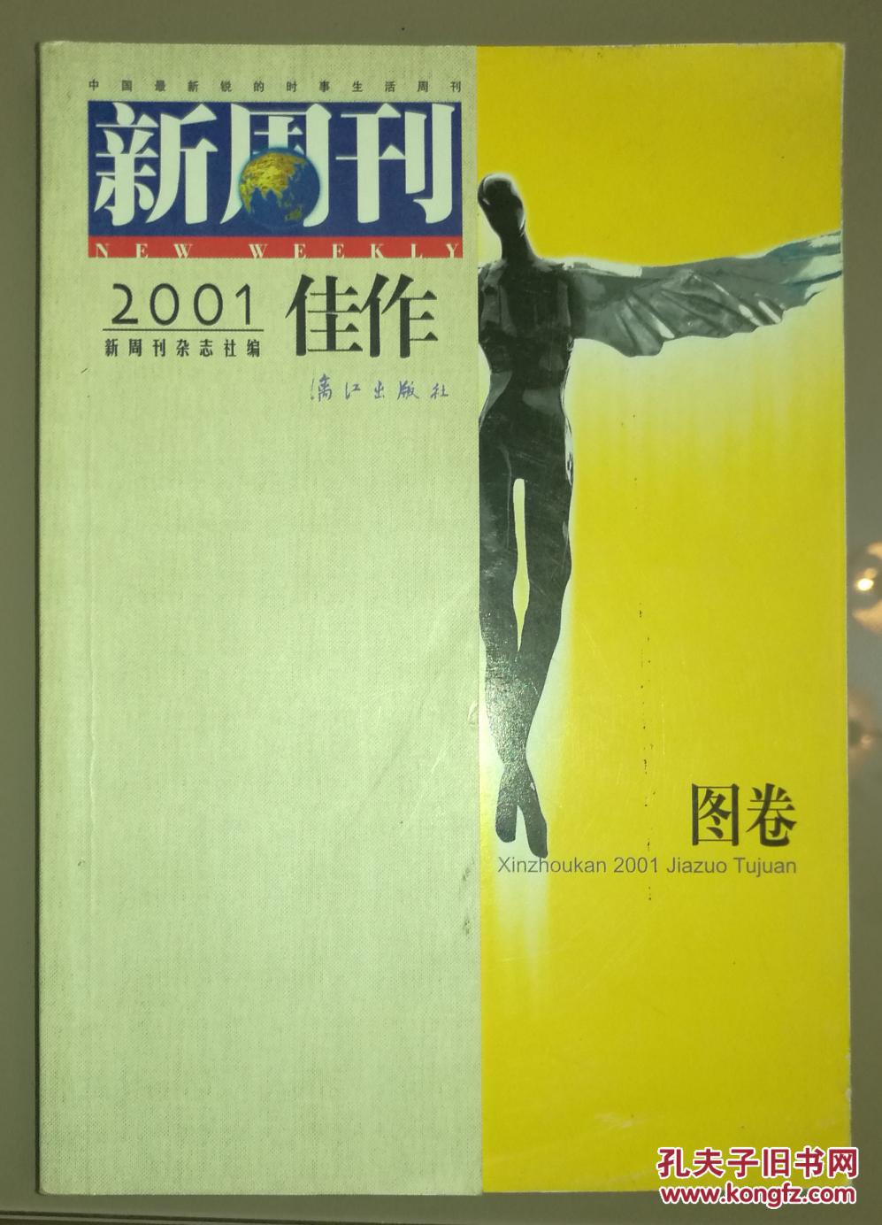 新周刊2001佳作——图卷
