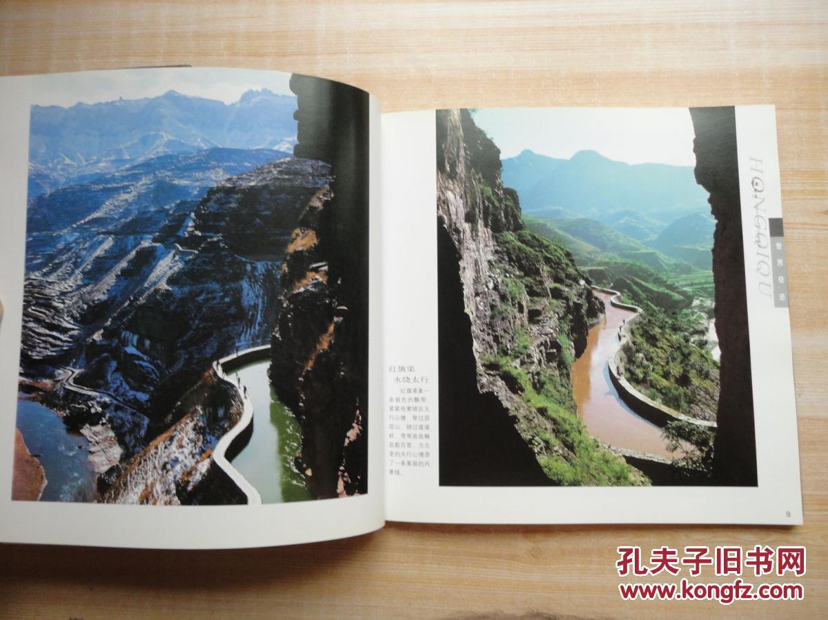 12开厚册世界奇迹人工天河红旗渠19601969历史藏版画册内有很多历史老