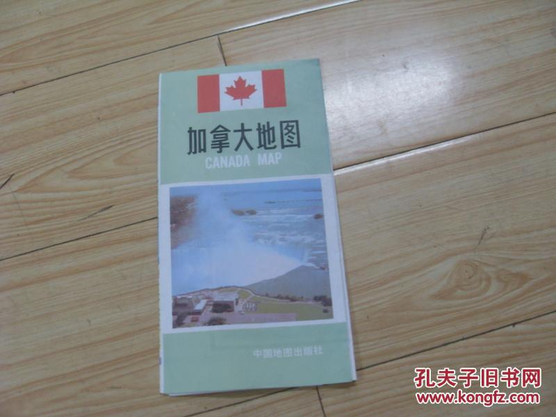 地图  加拿大地图  第2版    2000年1月第2版北京第7次印刷  中国地图出版社编辑出版发行