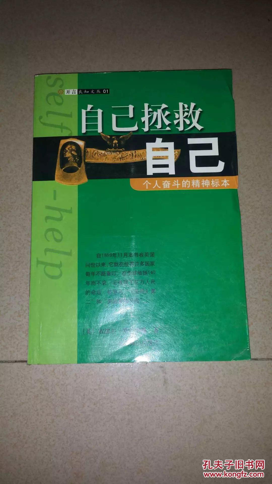 自己拯救自己:个人奋斗的精神标本(开言良知文丛01)