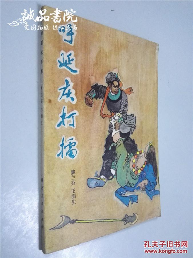 呼延庆打擂魏兰芬王润生著河北人民出版社1981年一版一印平装大32开