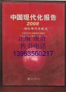 中国现代化报告 2008 国际现代化研究