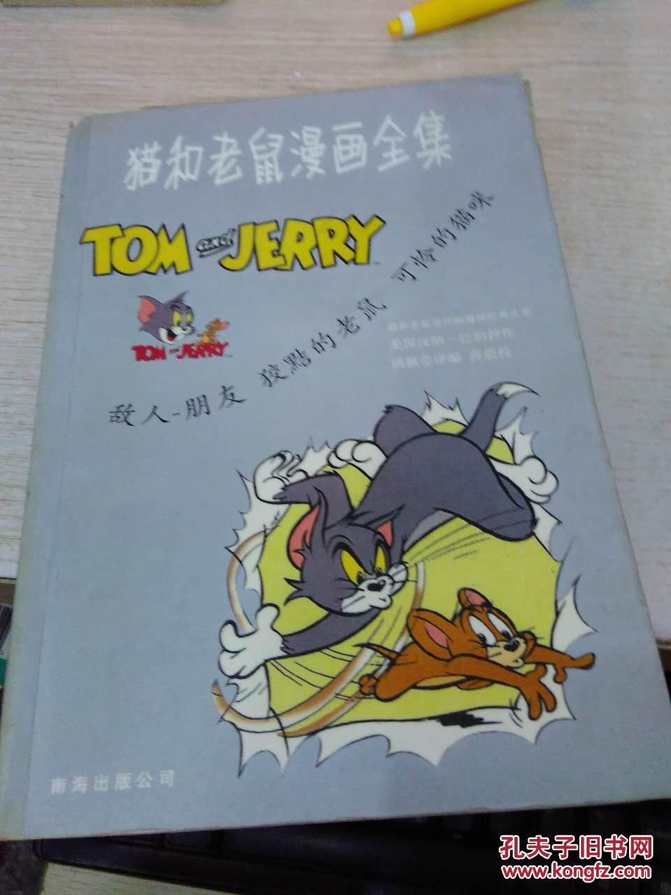 猫和老鼠连环画漫画经典大系《猫和老鼠漫画全集》