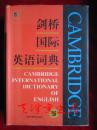 剑桥国际英语词典（重印本 16开精装本）Cambridge International Dictionary of English