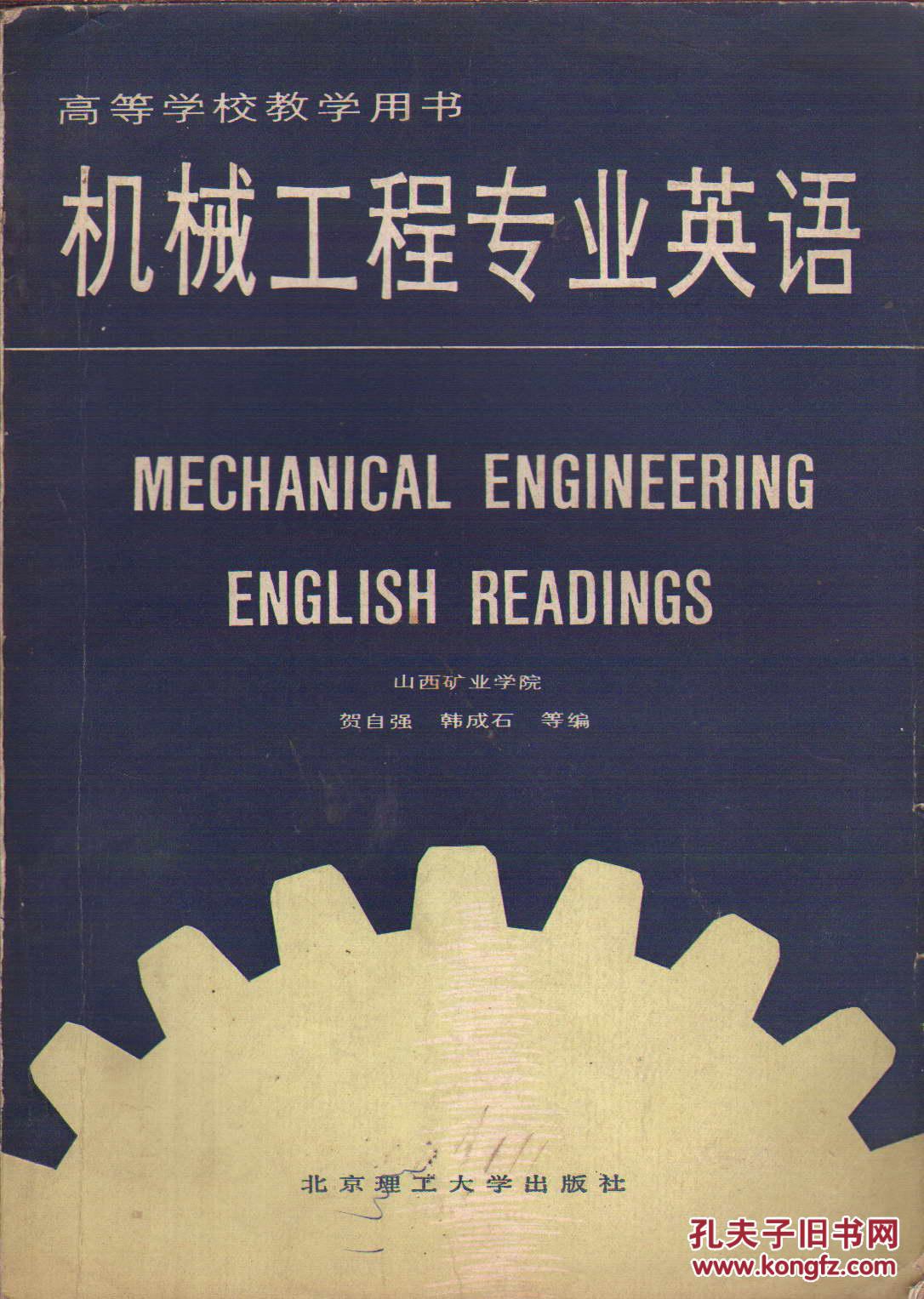 机械工程专业英语（二手书）