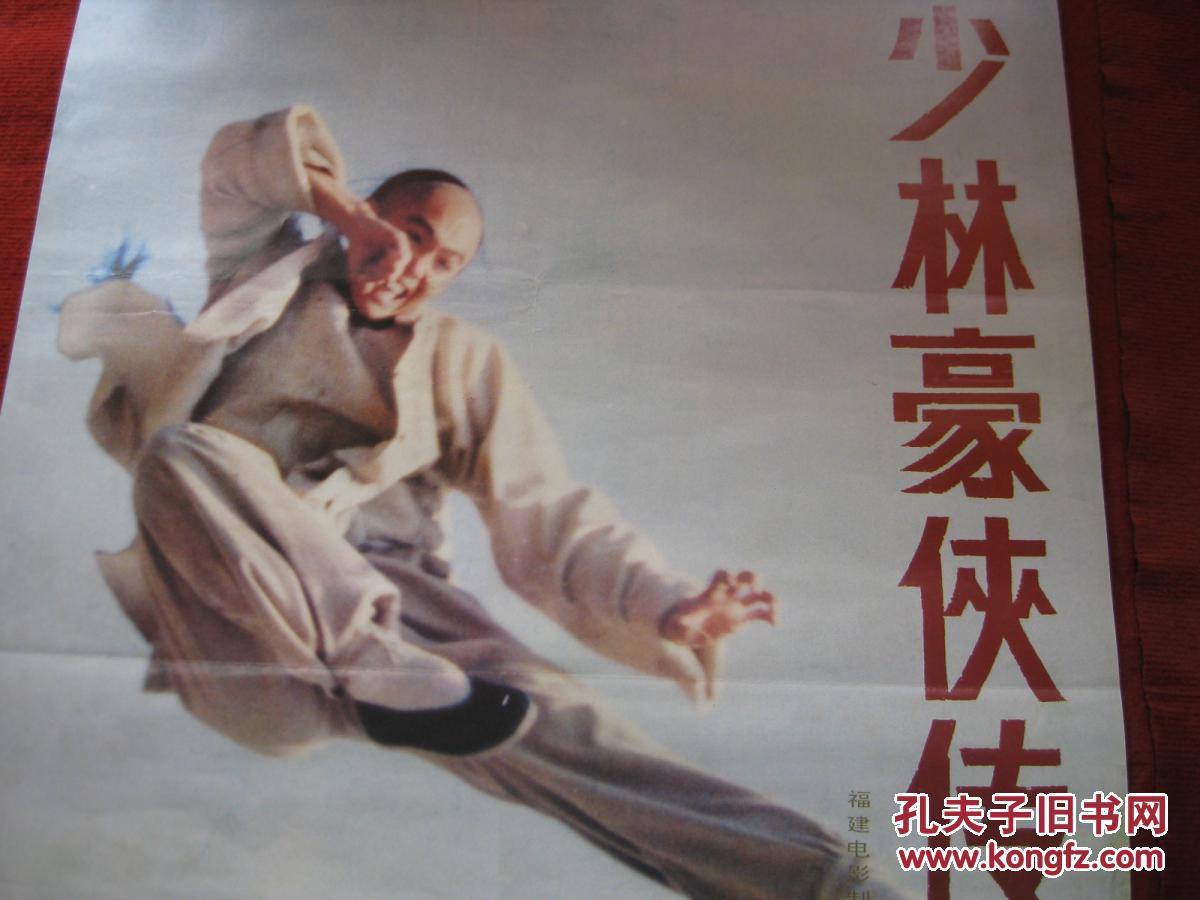 电影海报 1开《少林豪侠传》福建电影制片厂 保老保真 值得收藏