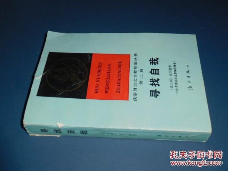 寻找自我-获诺贝尔文学奖作家丛书_意)皮兰德娄著_孔夫子旧书网