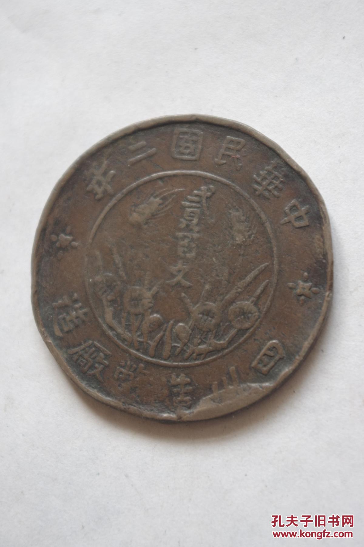 中华民国二年四川造币厂贰佰文直樱