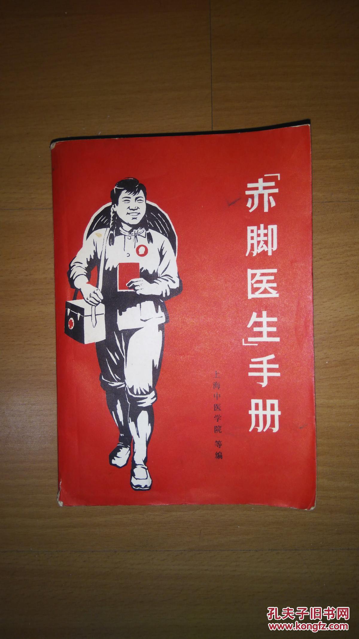 赤脚医生手册