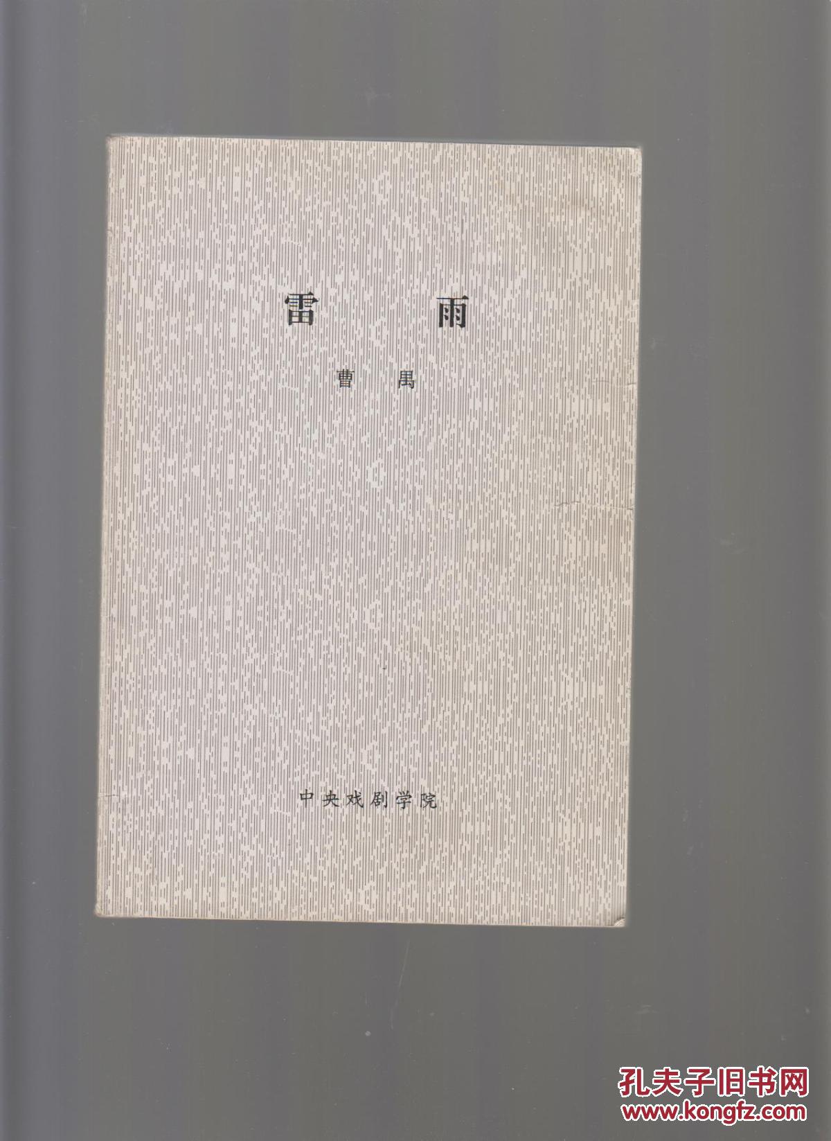 剧本:雷雨【中央戏剧学院:剧本六十种必读】