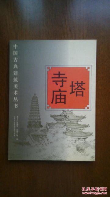 寺庙塔（中国古典建筑美术丛书）