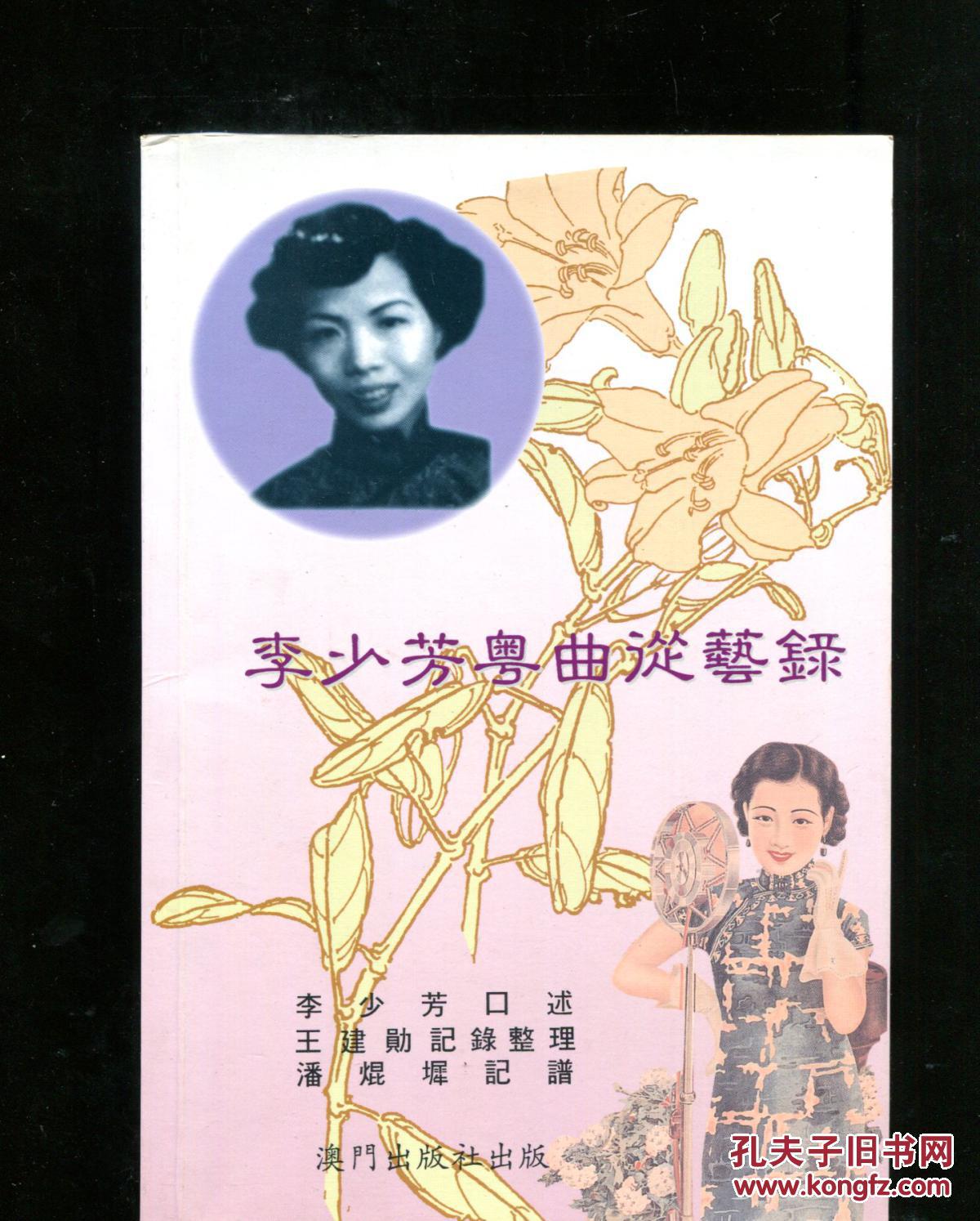 李少芳粤曲从艺录(签名本)