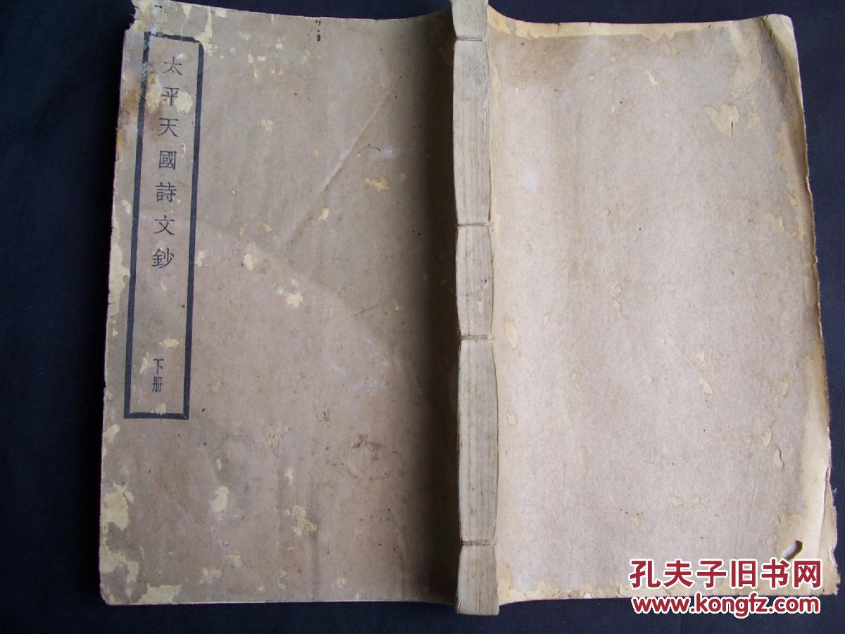 中华民国二十三年国难后第一版白纸版《太平天国诗文钞》