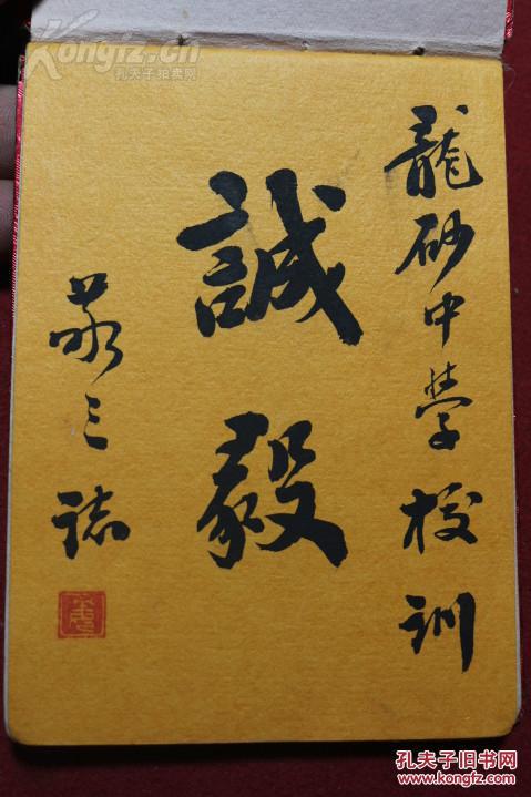 江阴市华士高级中校(龙砂中学) 民国校训《诚毅 》敬三写 寿山绘小画