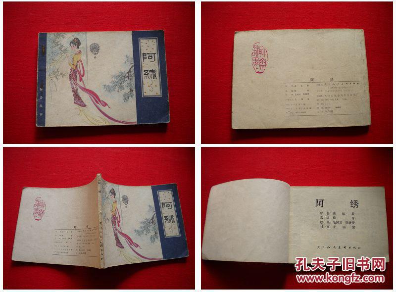 《阿绣》聊斋,天津1984.5一版二印72万册,5504号,聊斋连环画