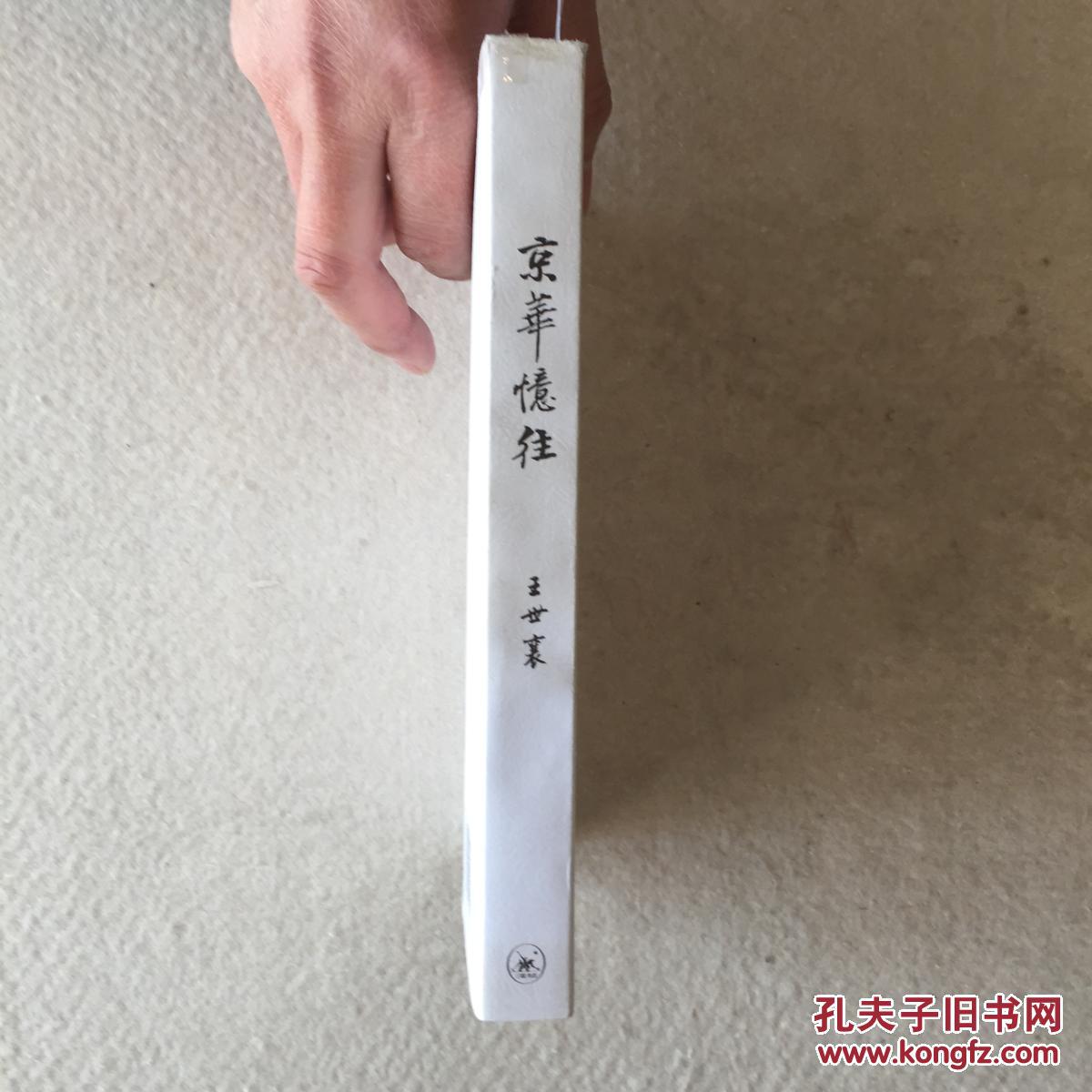 京华忆往372#_王世襄[著]_孔夫子旧书网