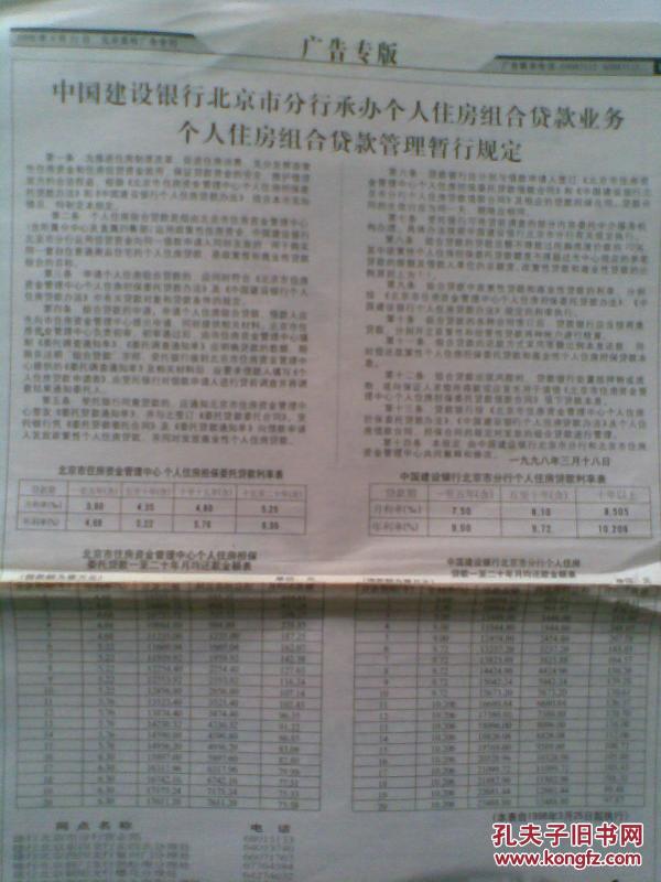 1998年4月报纸剪报一张：中国建设银行北京市分行承办个人住房组合贷款业