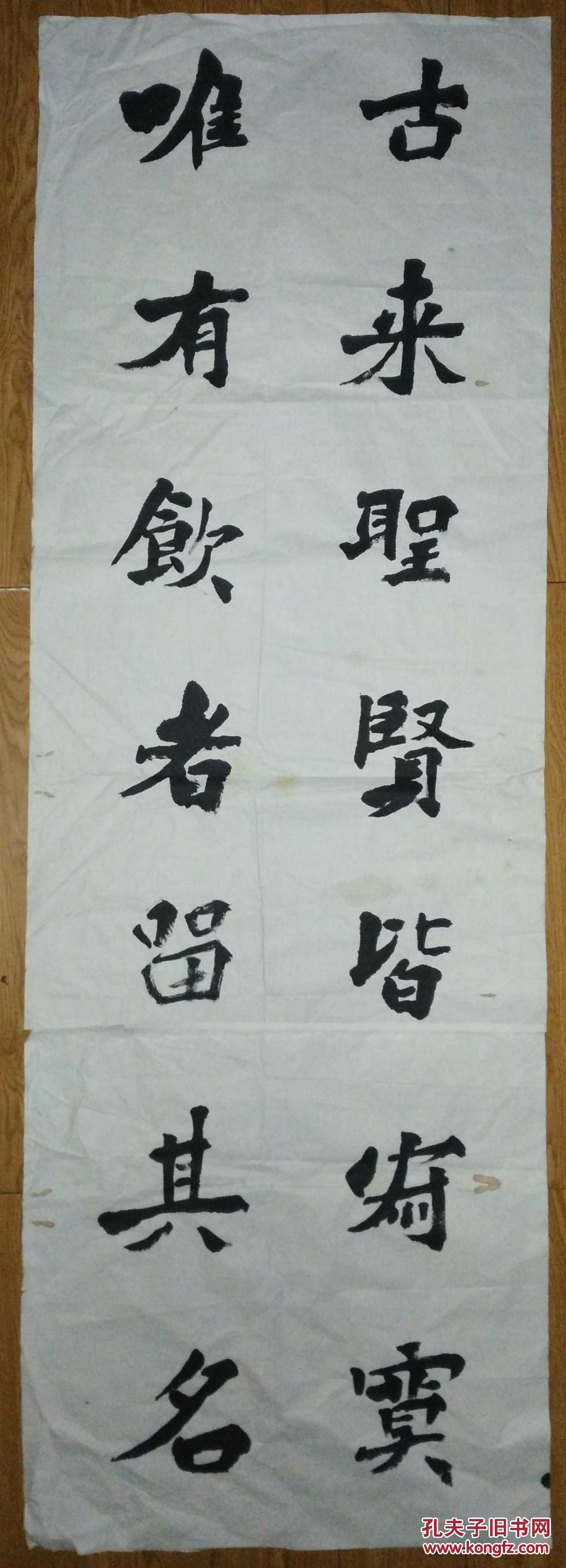 手书真迹书法无款隶书古来圣贤皆寂寞唯有饮者留其名长条幅