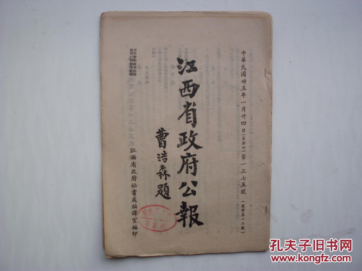 江西省政府公报，1375号，出狱人员保护会组织规程，时任江西省长曹浩森题写书名