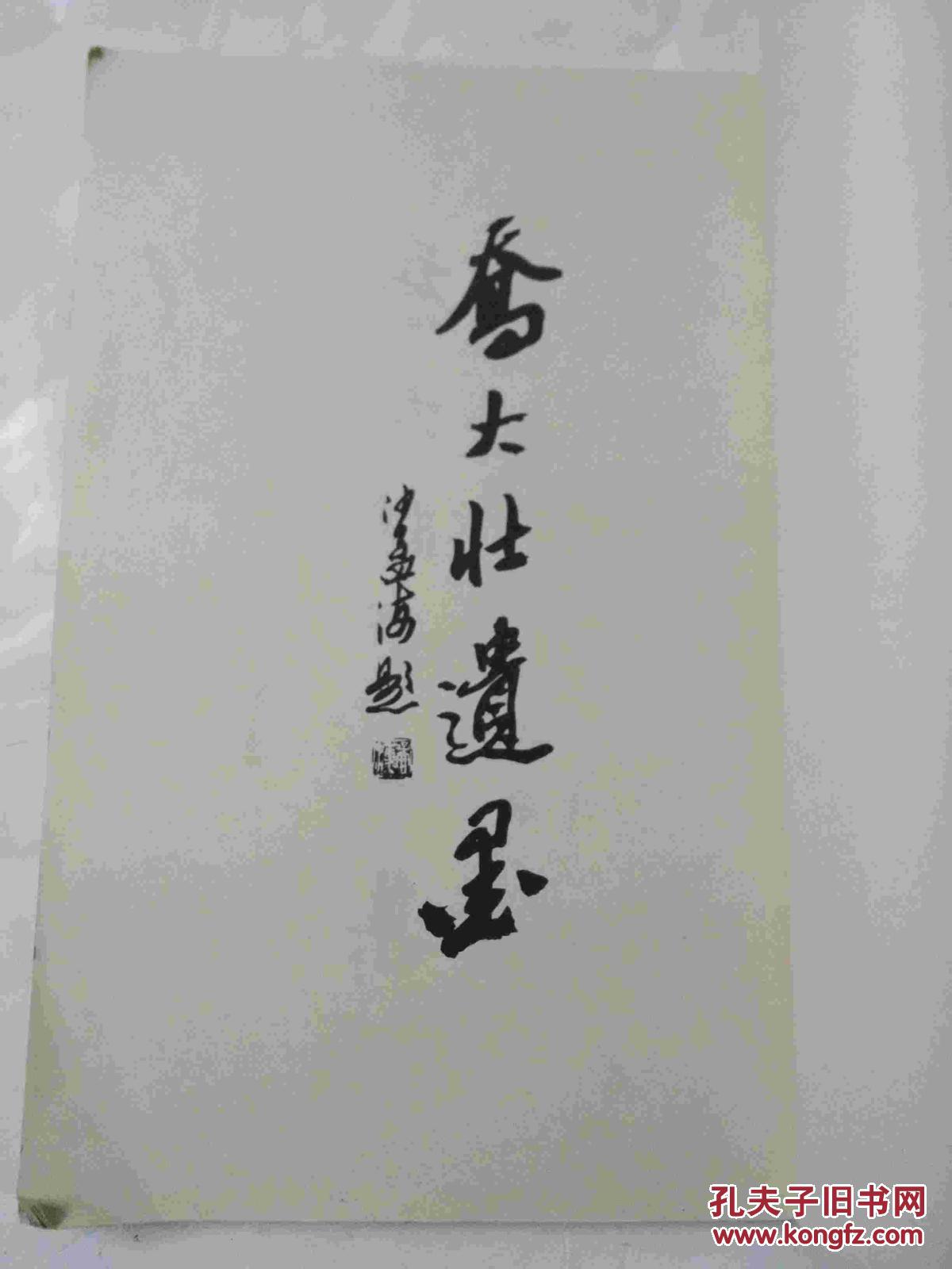 乔大壮书法(8开,线装,一版一印)