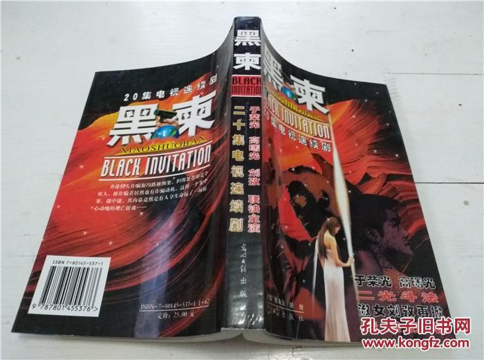 黑柬:20集电视连续剧_姚东氚,翘楚改编_孔夫子旧书网