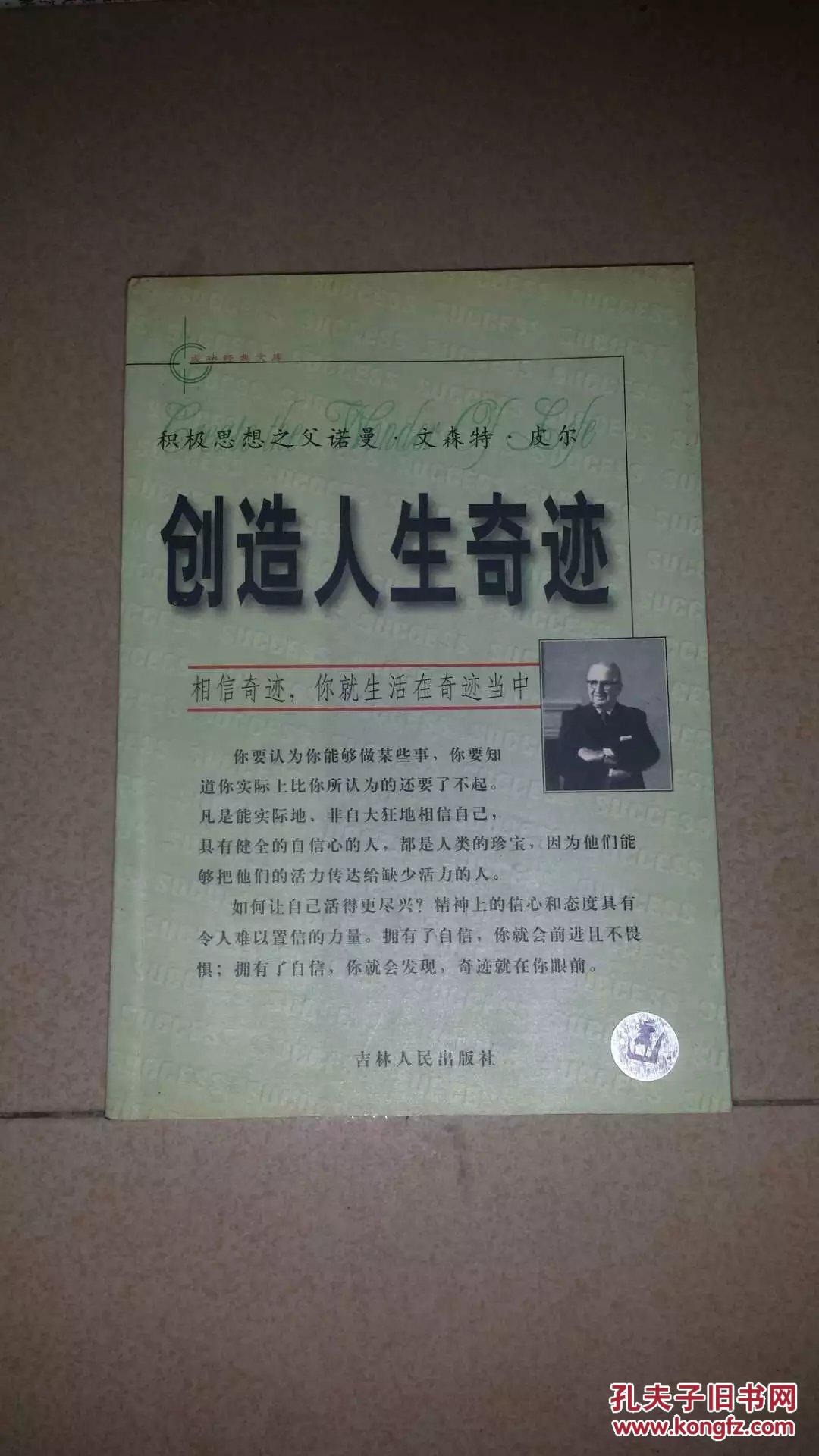 创造人生奇迹(相信奇迹,你就会生活在奇迹当中)(成功经典文库)