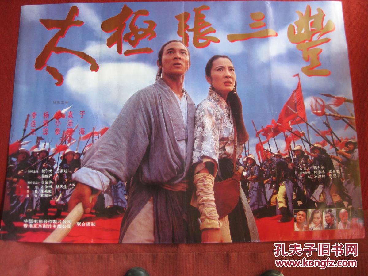 电影海报 1开《太极张三丰》主演 李连杰 杨紫琼 钱小豪 于海 等