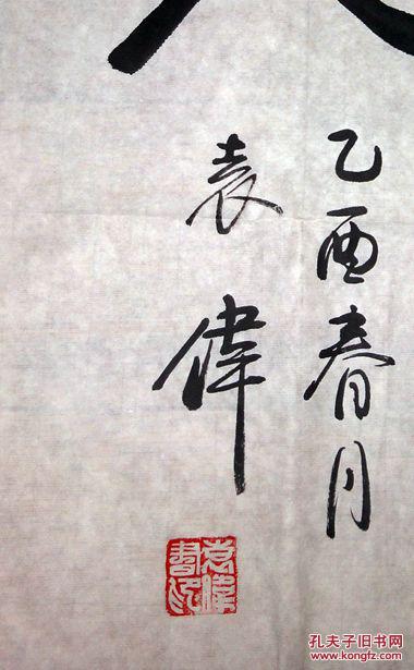 著名书法家少将袁伟书法