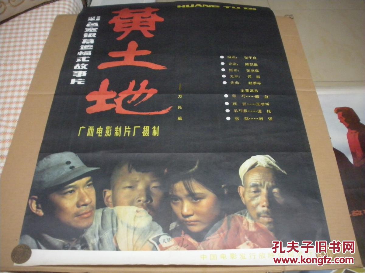 一开电影海报:黄土地