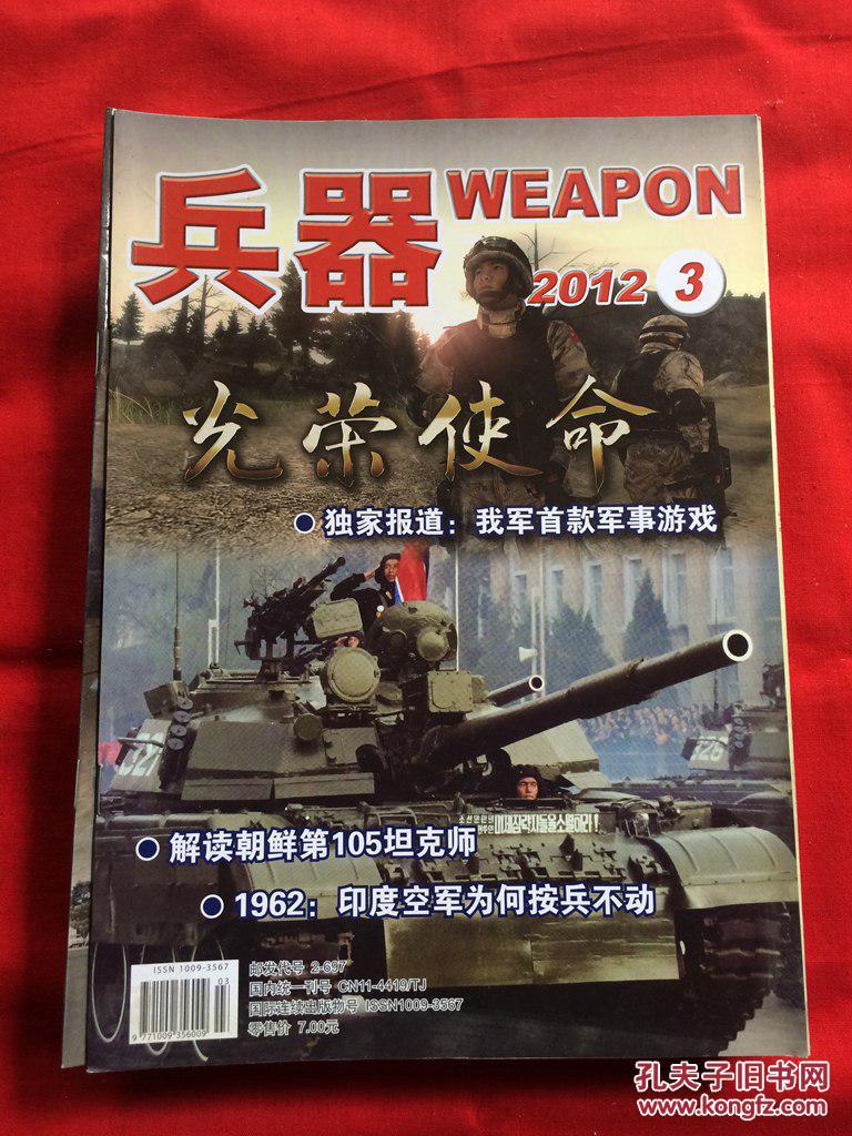 兵器,2012年3月_兵器杂志社_孔夫子旧书网