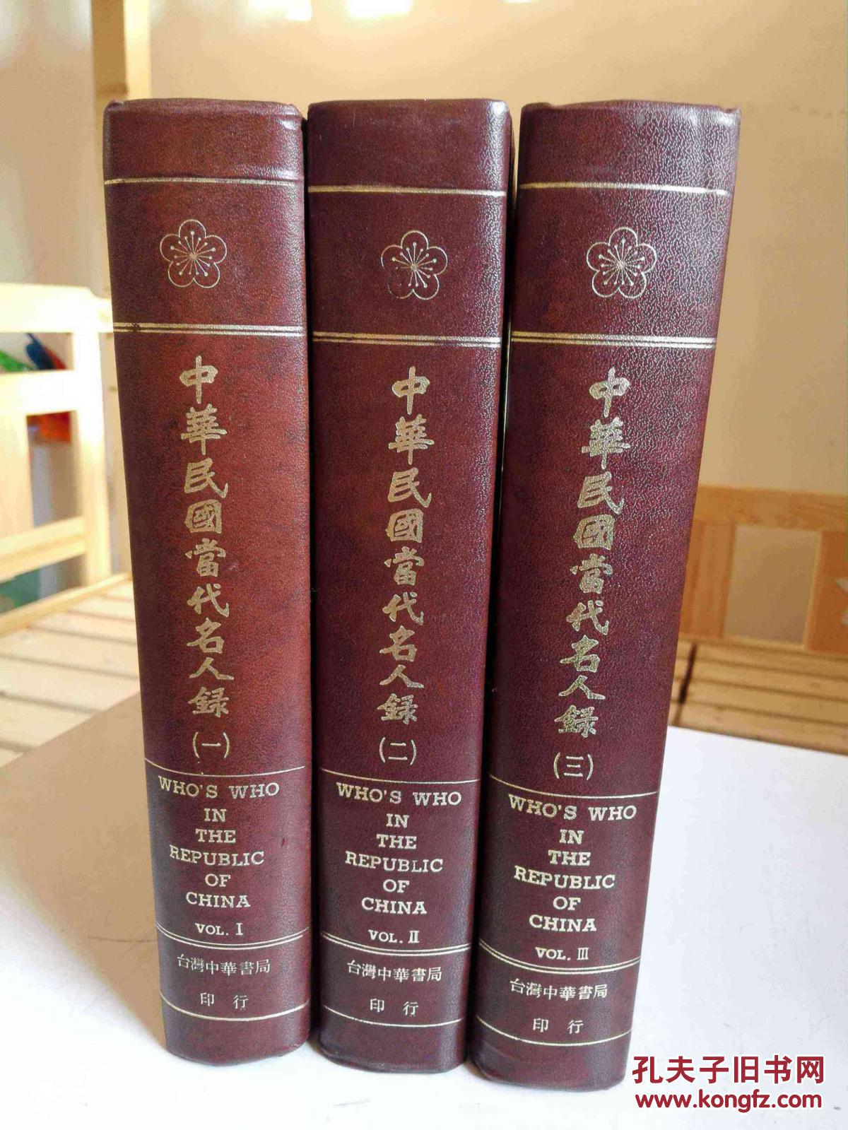 龙钝生编《中华民国当代名人录》(1978年出版,硬精装3册)
