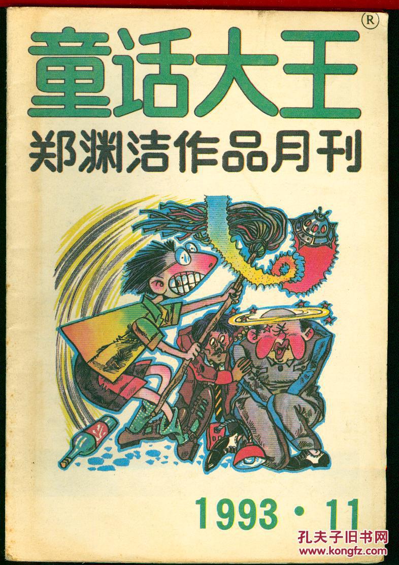 《童话大王》1993年第11期【郑渊洁童话专刊. 品如图】