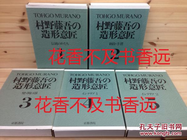 高級素材使用ブランド 村野藤吾の造形意匠 全5巻セット アート