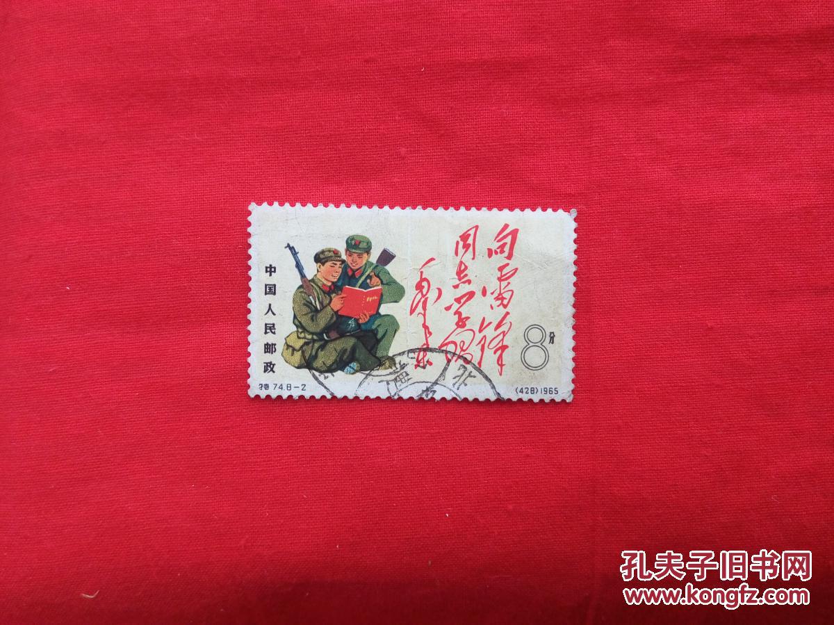 邮票特74中国人民解放军955,8分【[学习雷锋】