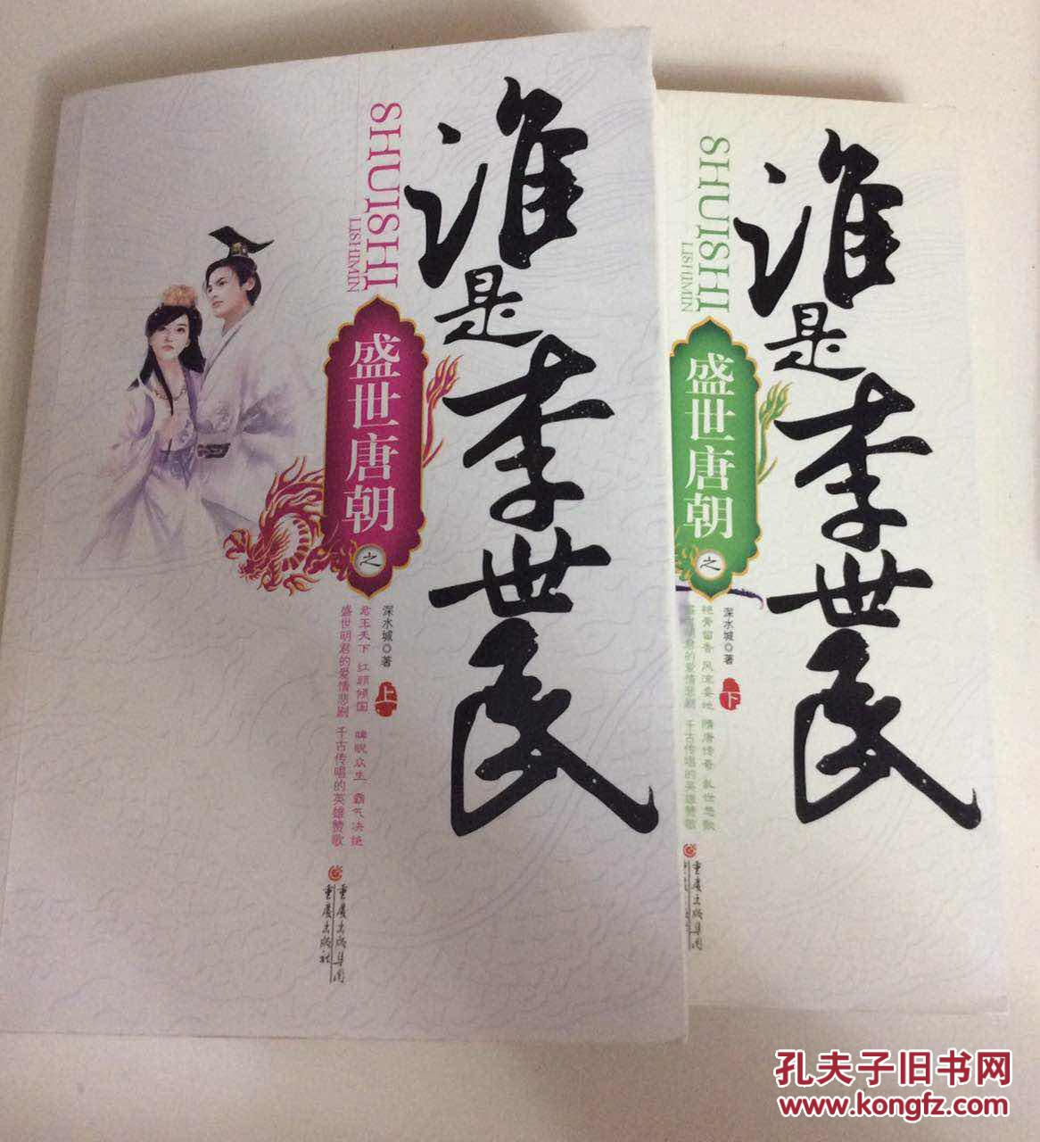 谁是李世民( 上,下)_深水城_孔夫子旧书网