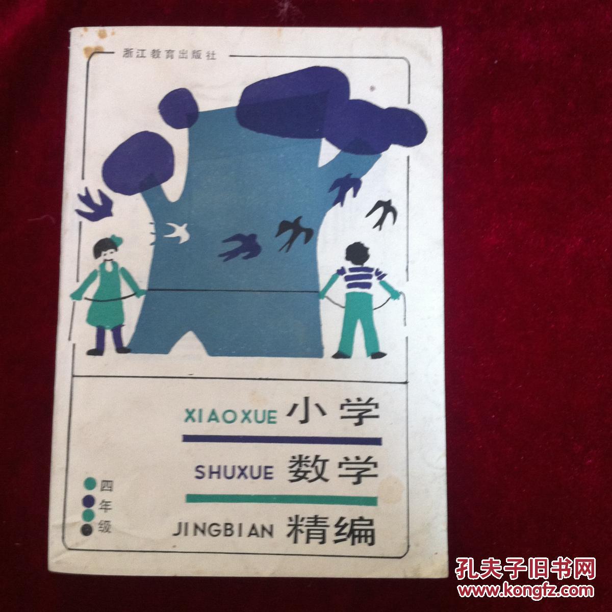 小学数学精编四年级